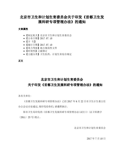 北京市卫生和计划生育委员会关于印发《首都卫生发展科研专项管理办法》的通知