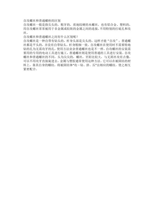 自攻螺丝和普通螺栓的区别