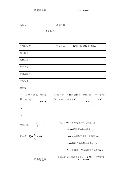 水泥(粉煤灰)负压筛标定之欧阳道创编