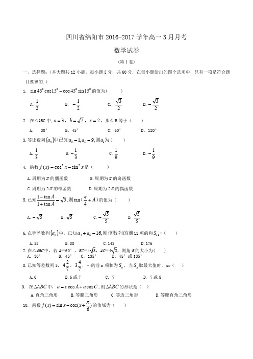 四川省绵阳市2016-2017学年高一3月月考数学试卷Word版含答案