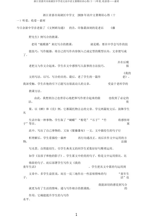 浙江省嘉兴市南湖区中学语文高中语文暑期培训心得(十一)听着,收获着……素材