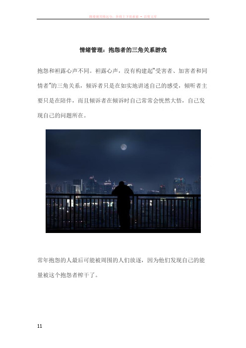 情绪管理：抱怨者的三角关系游戏