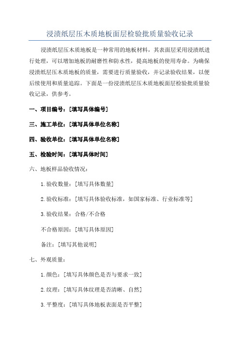 浸渍纸层压木质地板面层检验批质量验收记录