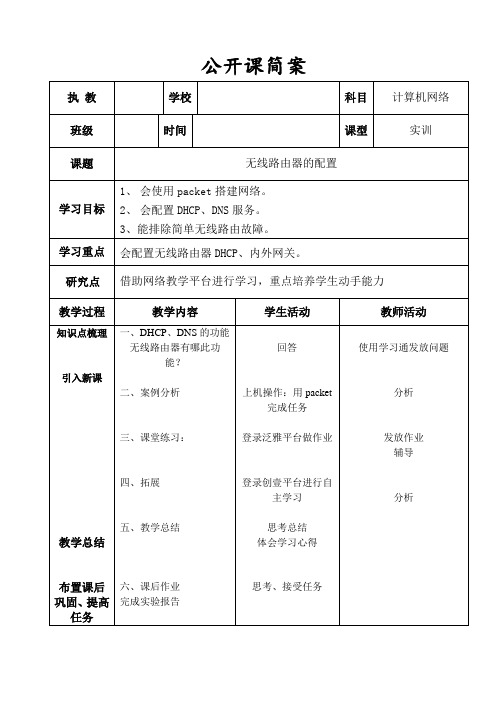无线路由器的配置公开课教案cxr