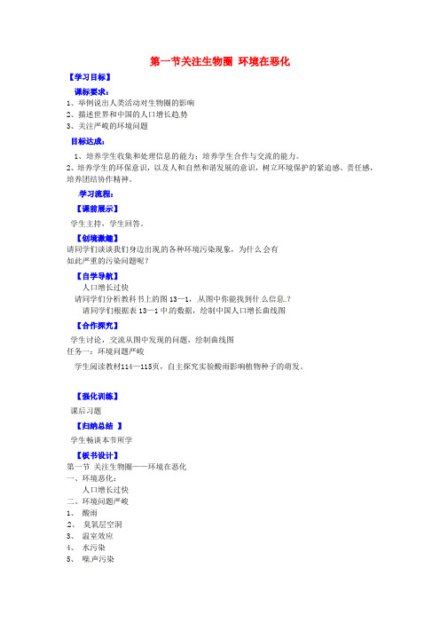 七年级生物下册关注生物圈—环境在恶化导学案(新版)苏教版
