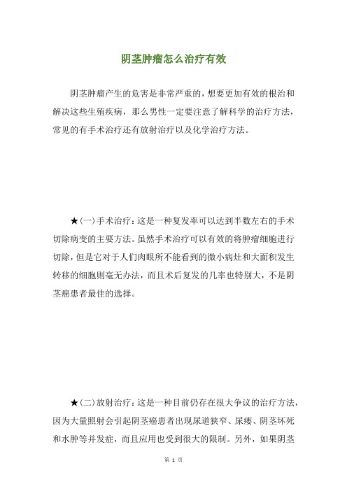 阴茎肿瘤怎么治疗有效