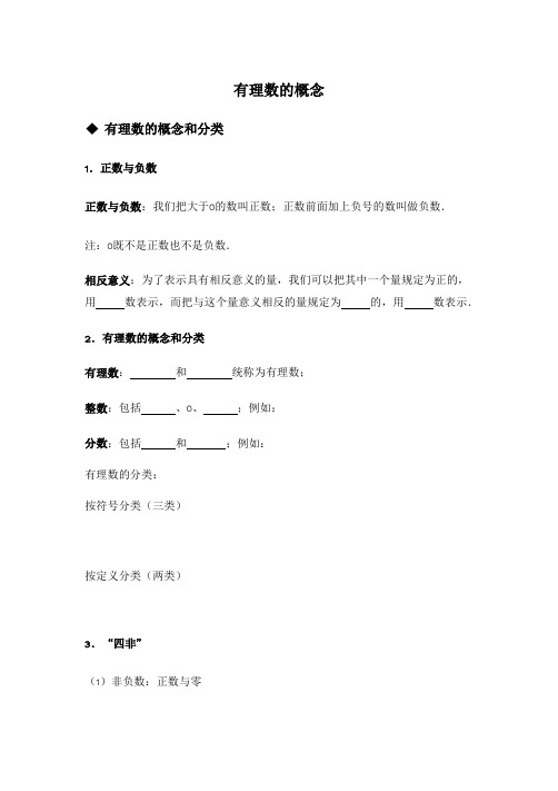 北师大版七年级数学上第2章 有理数概念学案  无答案
