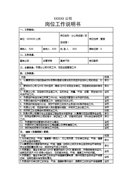 分公司经理(项目经理)岗位说明书