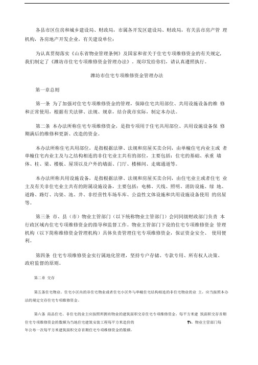潍坊市住宅专项维修资金管理办法