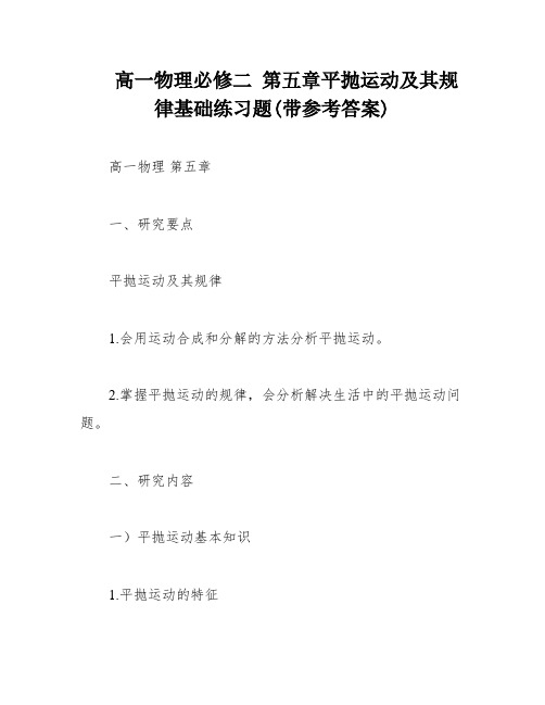 高一物理必修二 第五章平抛运动及其规律基础练习题(带参考答案)