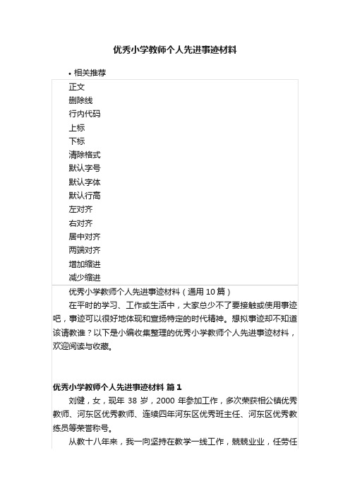 优秀小学教师个人先进事迹材料