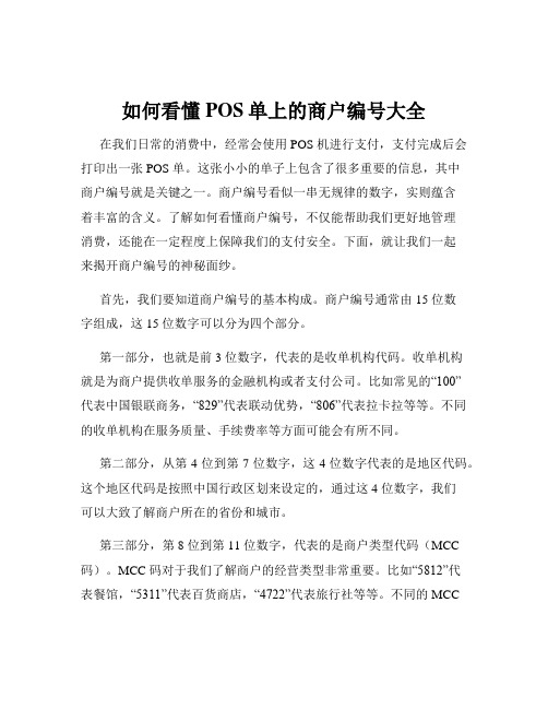 如何看懂POS单上的商户编号大全