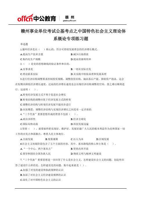 赣州事业单位考试公基考点之中国特色社会主义理论体系概论专项练习题