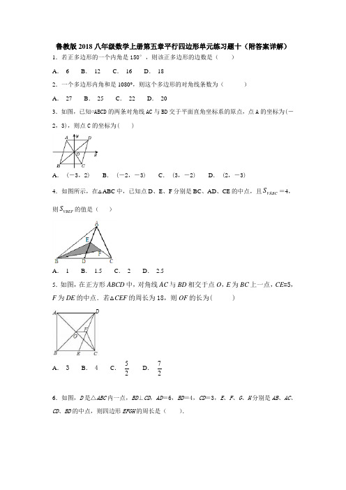 鲁教版2018八年级数学上册第五章平行四边形单元练习题十(附答案详解)
