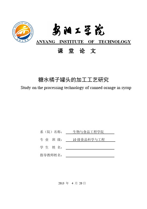 糖水橘子罐头的加工工艺