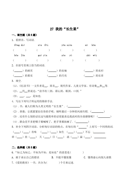 五年级语文上册27 我的“长生果”(有答案)