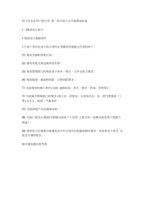 恒大集团内部建筑设计技术标准