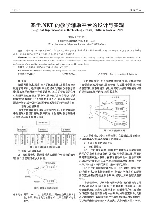基于.NET的教学辅助平台的设计与实现