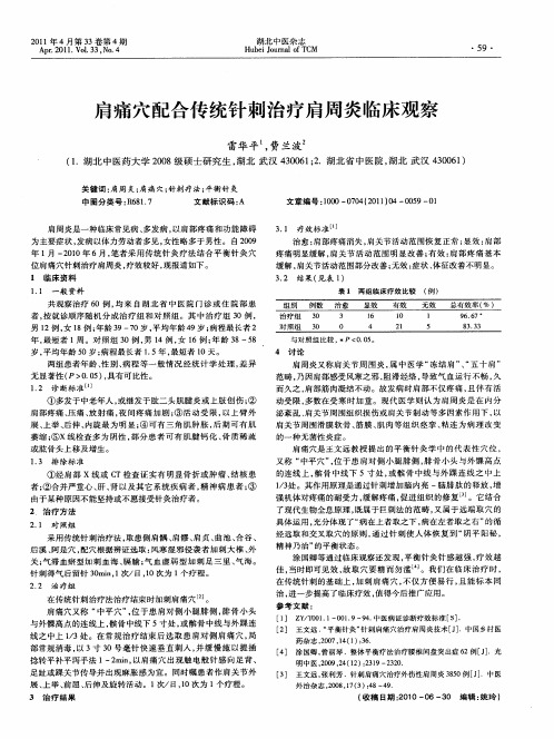 肩痛穴配合传统针刺治疗肩周炎临床观察
