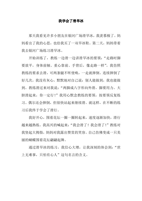 我学会了滑旱冰