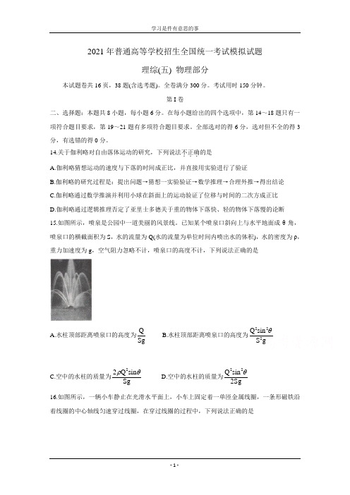 2021年衡水金卷先享题信息卷五-物理(含解析)