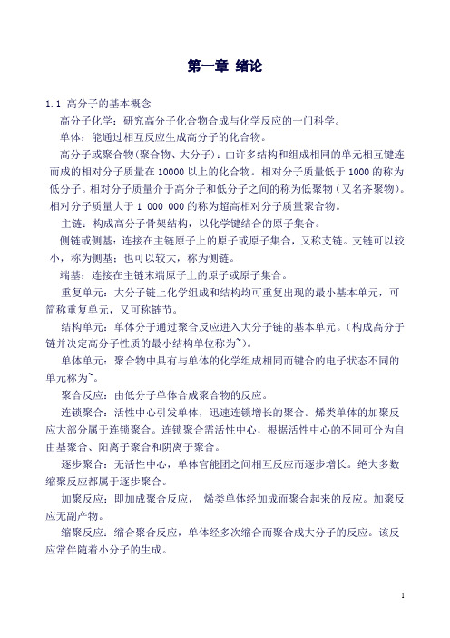 (精品word)高分子化学知识点总结 (1)(良心出品必属精品)