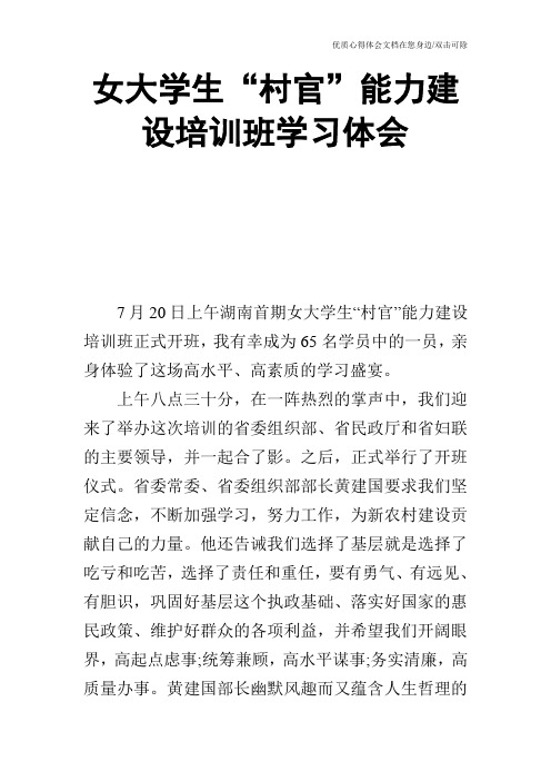 女大学生“村官”能力建设培训班学习体会