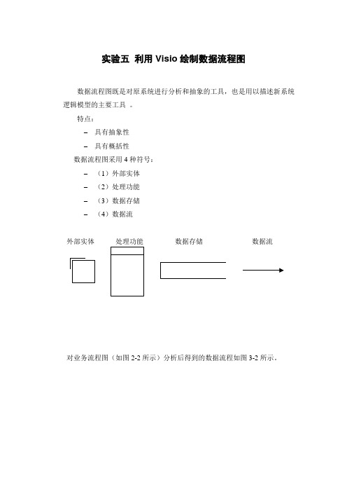 实验五 利用Visio绘制数据流程图