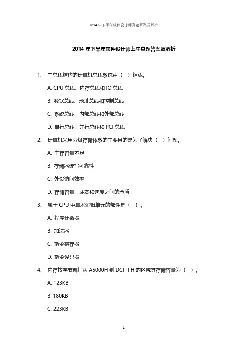 2014年下半年软件设计师上午真题答案及解析