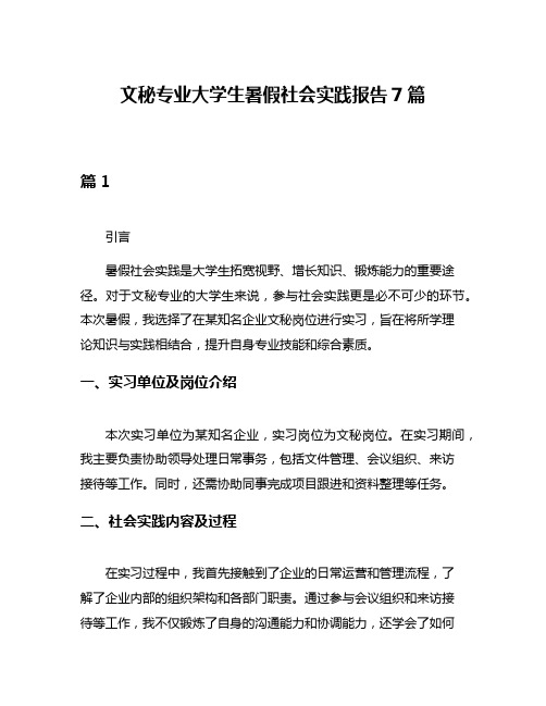 文秘专业大学生暑假社会实践报告7篇