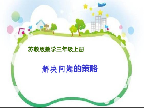 新苏教版三年级数学上册《解决问题的策略》赛课课件.ppt