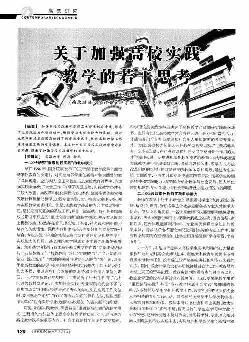 关于加强高校实践教学的若干思考