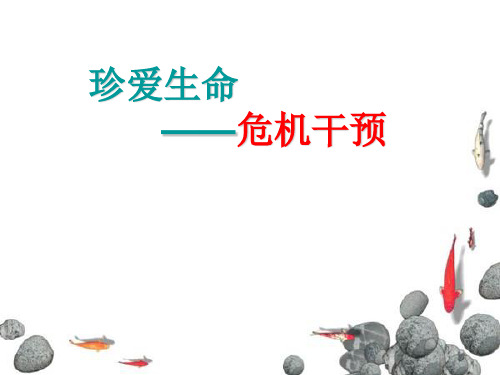 珍爱生命危机干预素材