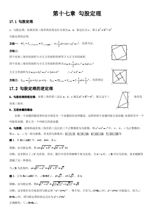 (完整版)人教版初中数学第十七章勾股定理知识点,推荐文档