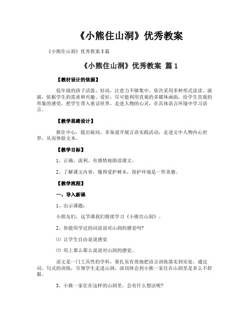 《小熊住山洞》优秀教案