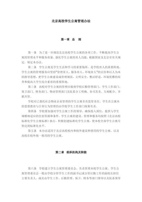 北京高校学生公寓管理办法范文