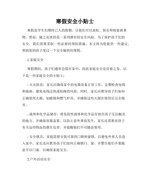 寒假安全小贴士