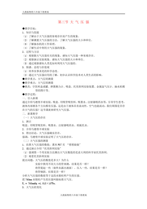 (人教版)八年级物理下册第九章第三节大气压强教案