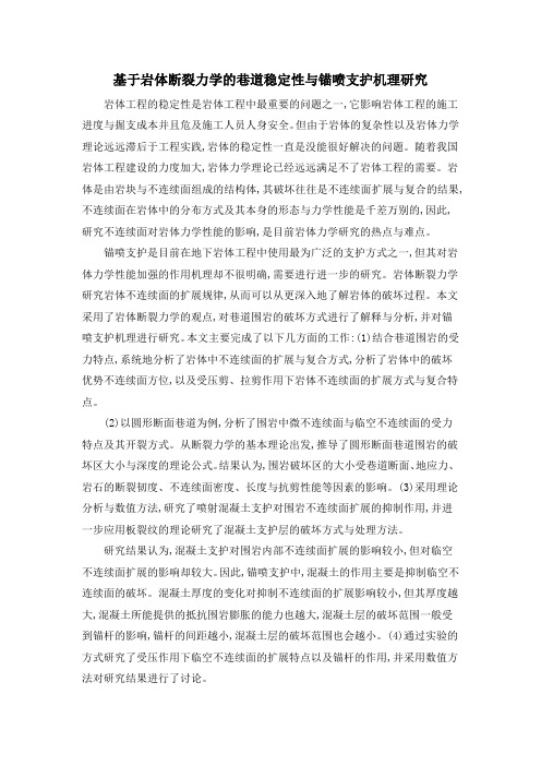 基于岩体断裂力学的巷道稳定性与锚喷支护机理研究