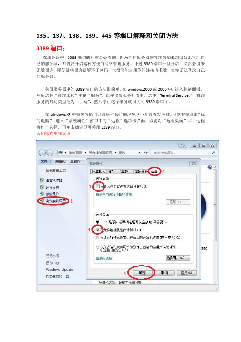 135、137、138、139、445等端口解释和关闭方法