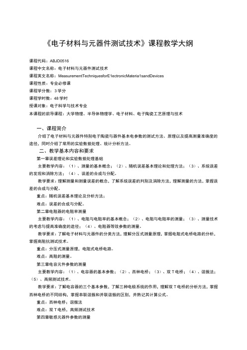 《电子材料与元器件测试技术》课程教学大纲