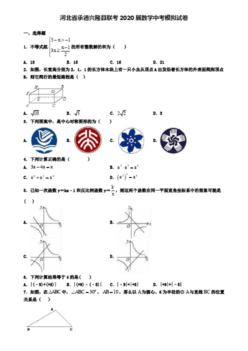 河北省承德兴隆县联考2020届数学中考模拟试卷
