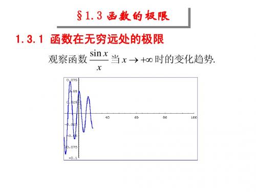 §1.3函数的极限1