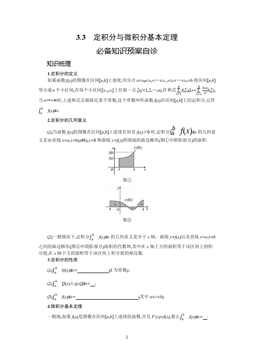 (复习指导)3.3 定积分与微积分基本定理含解析