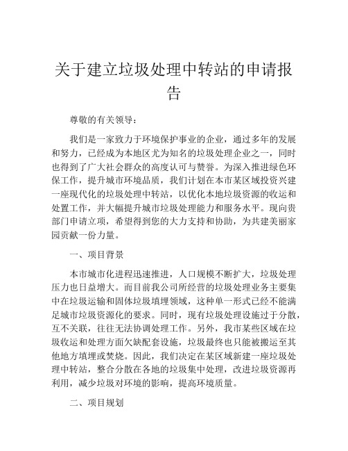 关于建立垃圾处理中转站的申请报告