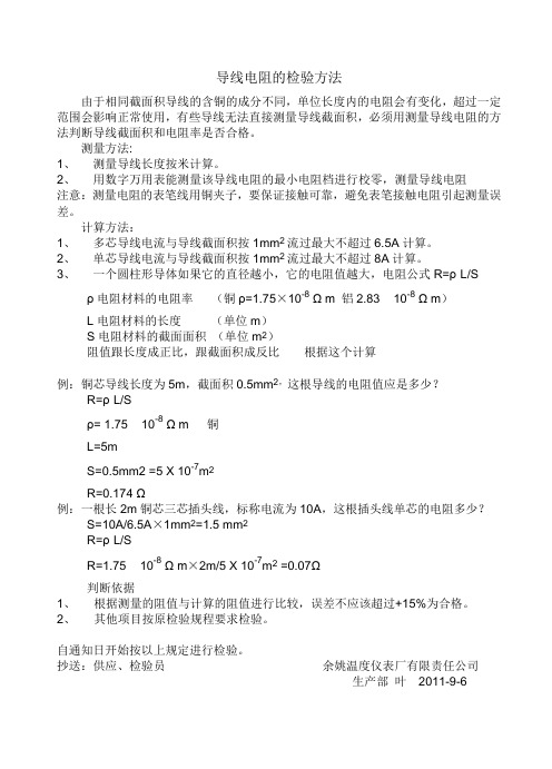 导线电阻的检验方法