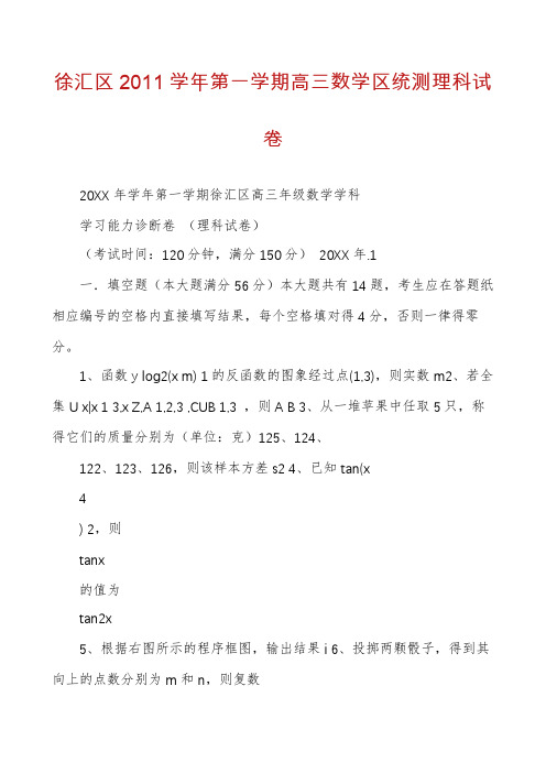 徐汇区2011学年第一学期高三数学区统测理科试卷