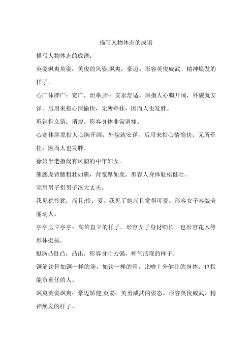 描写人物体态的成语