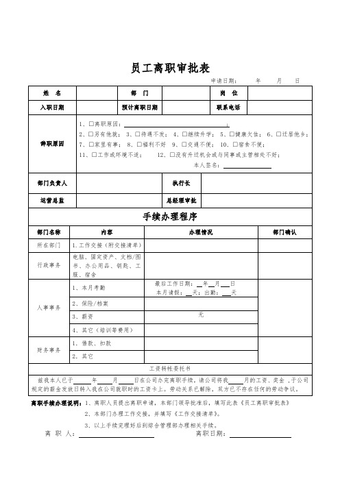 员工离职审批表