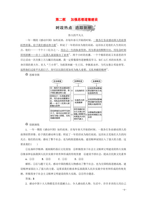 2018_2019学年高中政治第四单元第十课第二框加强思想道德建设练习含解析新人教版必修320190909159
